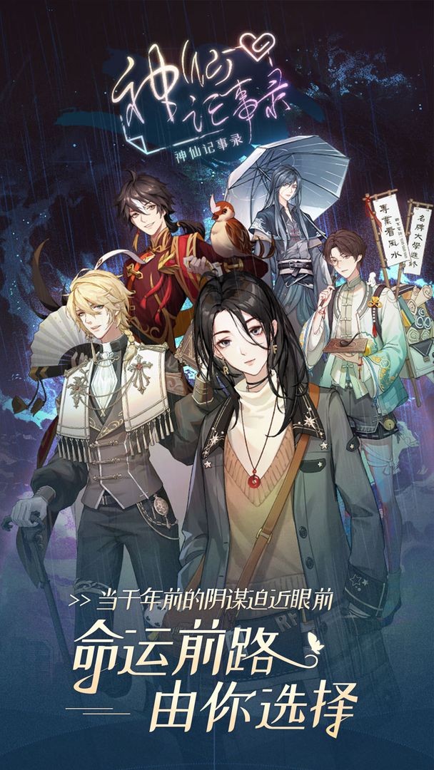 神仙记事录 v2.0.1