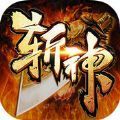 斩神传奇3d