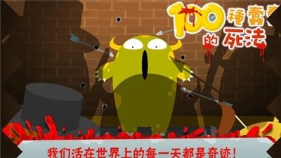 100种蠢蠢的死法烧脑大师 v1.3.0