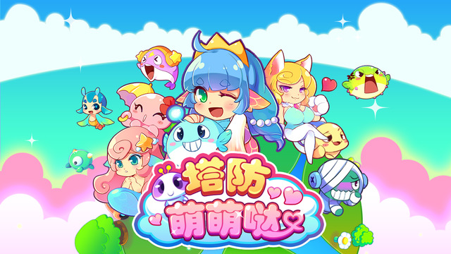 塔防萌萌哒 v1.0安卓版
