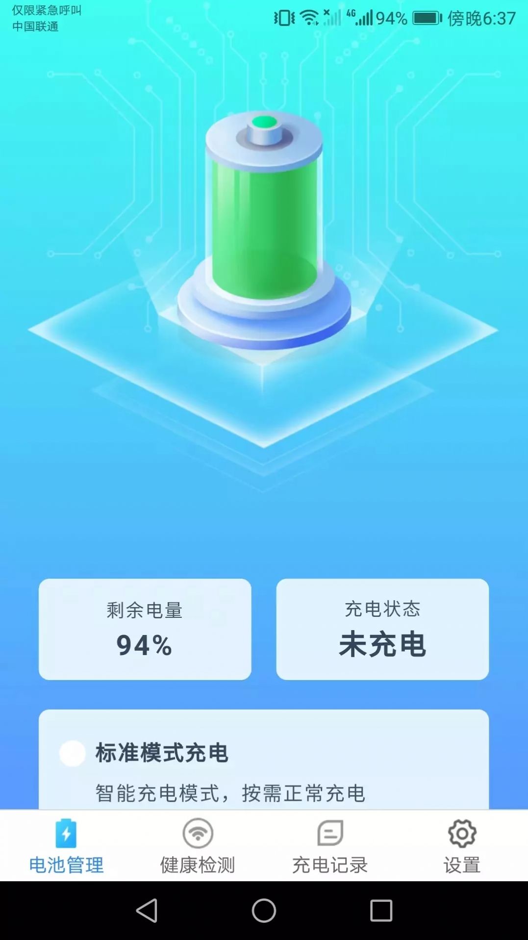 充电小助手 v1.1.4