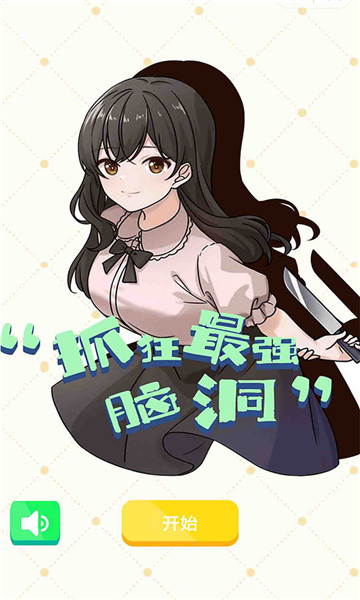 抓狂最强脑洞 v1.1