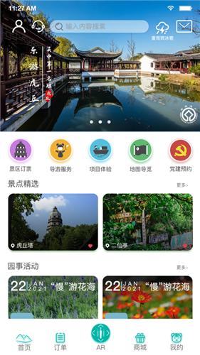 乐游虎丘  V 1.0