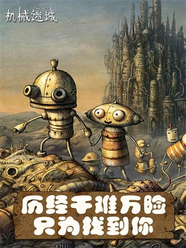 机械迷城  v5.0.1