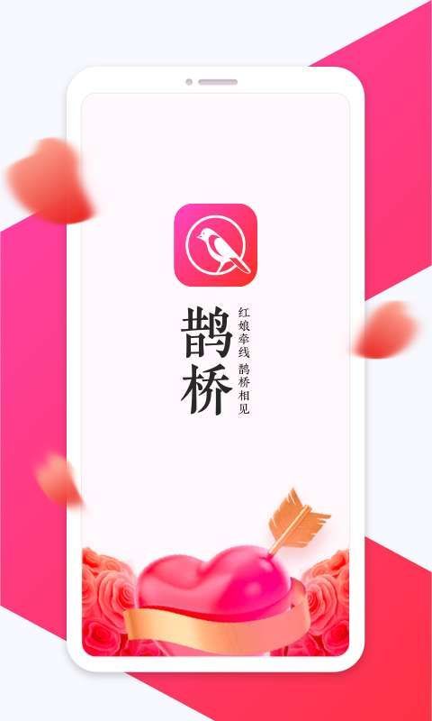 鹊桥交友.jpg