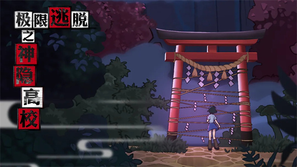 极限逃脱之神隐高校