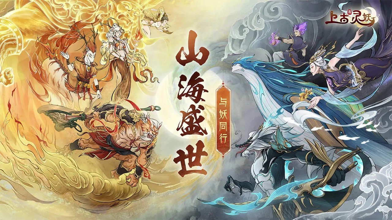 上古有灵妖 免费下载 v3.0.5