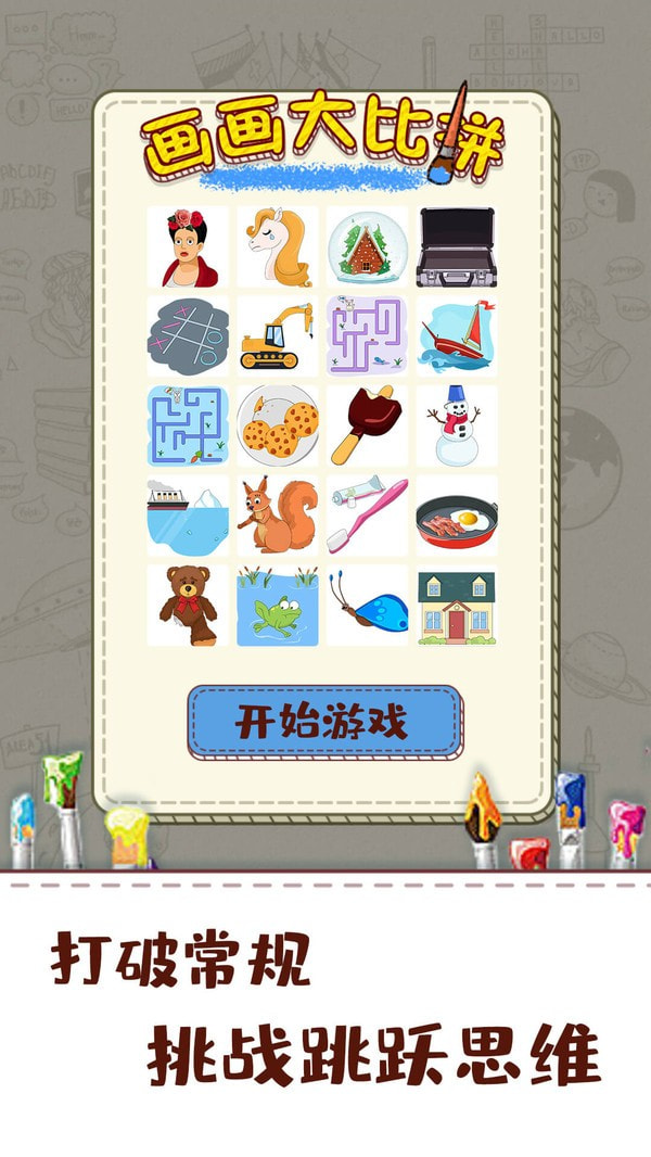 画画大比拼手机版 v1.0.1