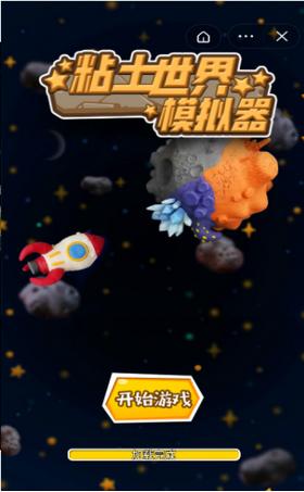 粘土世界模拟器 2021-09-07 15:46