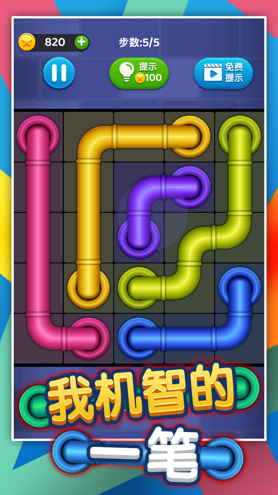 我机智的一笔 v1.0.0