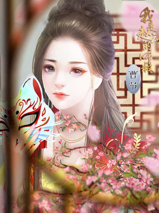 我是赵云的师叔完结破解版金手指2021