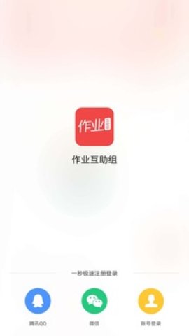 作业互助组 v10.9.4