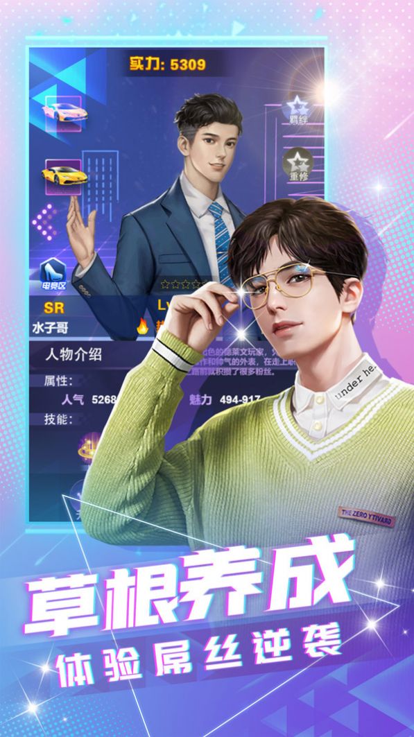 主播养成一战成名游戏官方正式版  v5.3.1