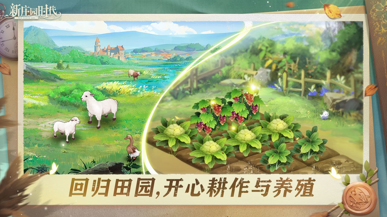 新庄园时代手机版 需要支持安卓系统5.2以上