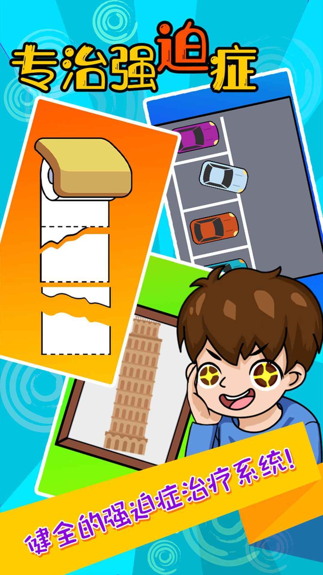 专治强迫症 v1.0.0