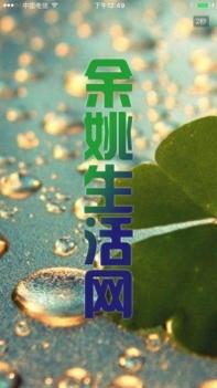 余姚生活网 v3.2.5