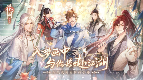 花间绘君颜测试服