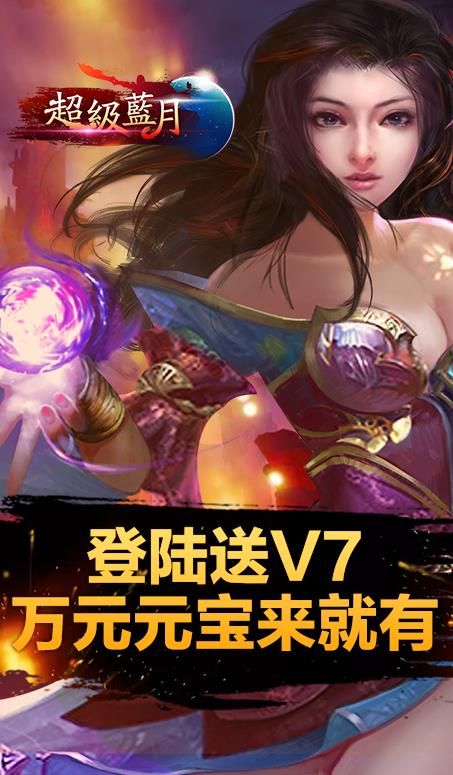 超级蓝月至尊版手游BT满V公益服下载  v5.1.4