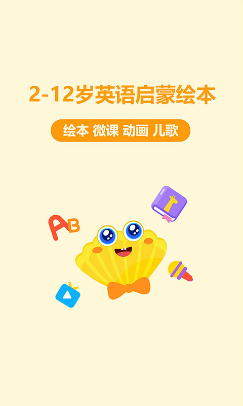 贝壳英语-儿童英语启蒙 版本:2.1.3