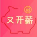 又开薪app官方版 