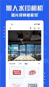 懒人水印相机免费版  v1.0.0