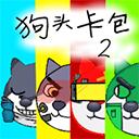 狗头卡包2内置MOD菜单