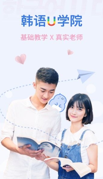韩语U学院APP安卓版下载图片1