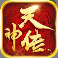 天神传之仙梦琉璃手游官方正式版 