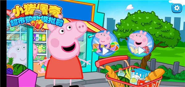 小猪佩奇超市购物模拟器中文版  v1.03