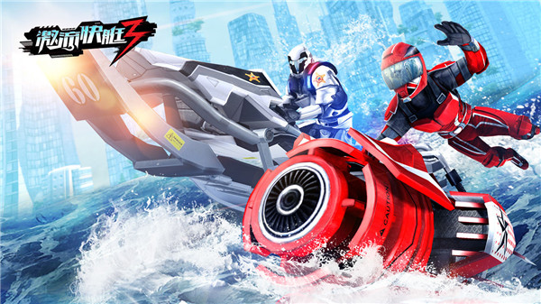 激流快艇3官方版 v8.1.2