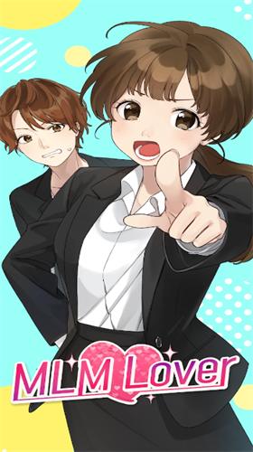 营销爱情破解版 v1.1.280