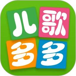 儿歌多多官方正版