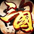 吞噬三国手游官方最新版 