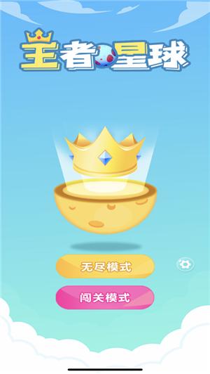 王者星球拼图 V 1.0.10