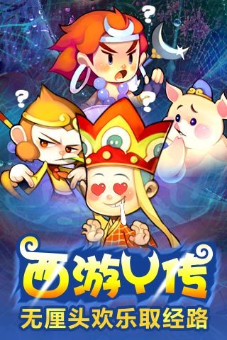 欢乐西游 v3.2.5