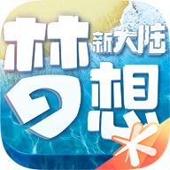 梦想新大陆0.1.18