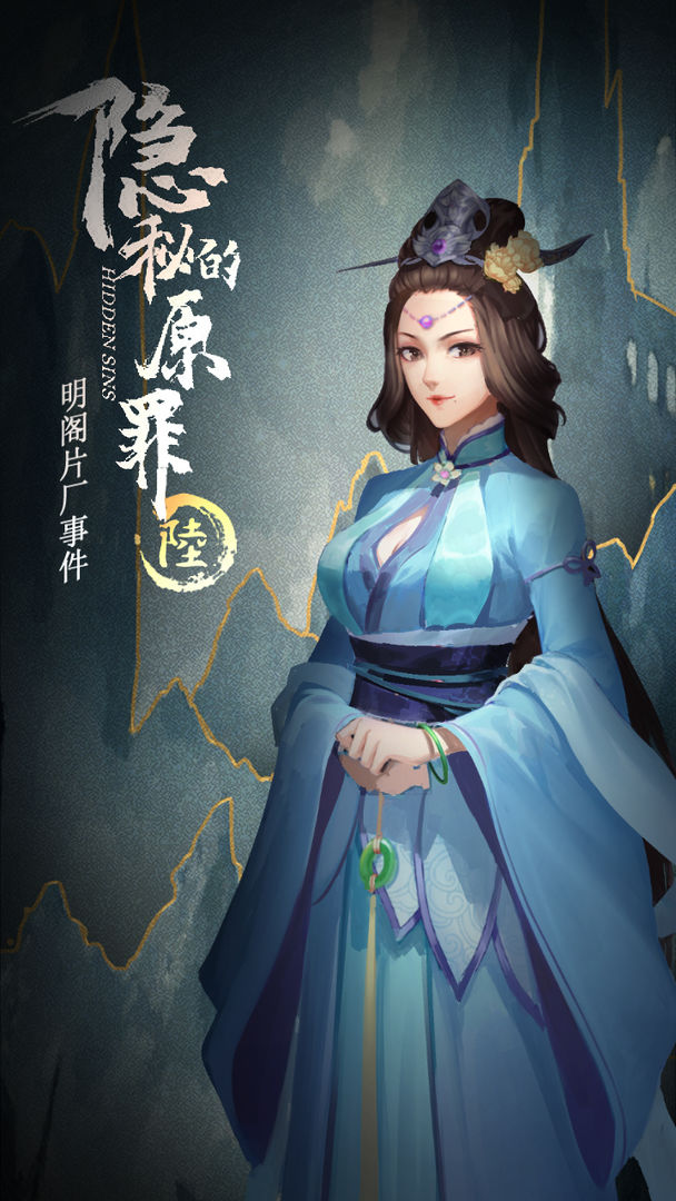 隐秘的原罪6明阁片场事件游戏安卓版  v4.2.4