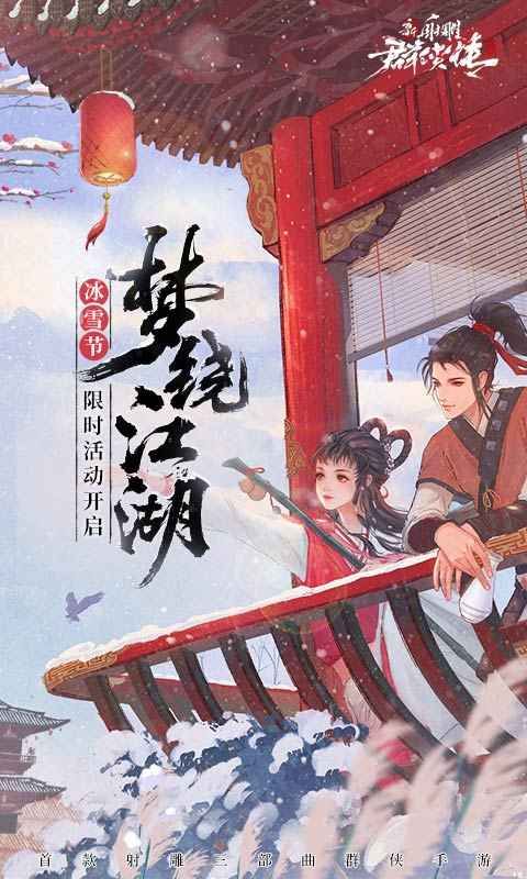 射雕新春福利版手游官方版图片1
