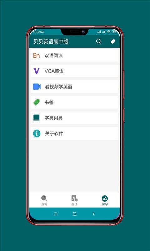 贝贝英语高中版 v9.1.3