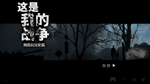 这是我的战争无限背包破解版 v1.5.9
