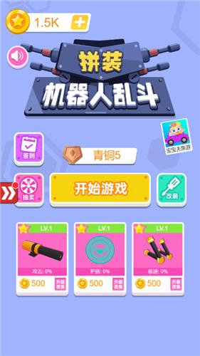 拼装机器人乱斗  v1.0.0