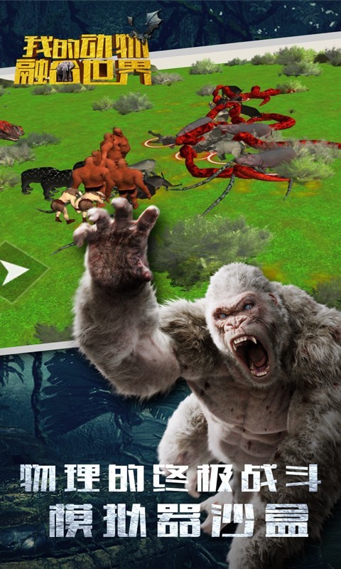 我的动物融合世界游戏安卓官方版  v3.3.1