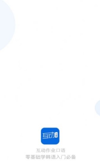 互动作业口语  v1.0.1
