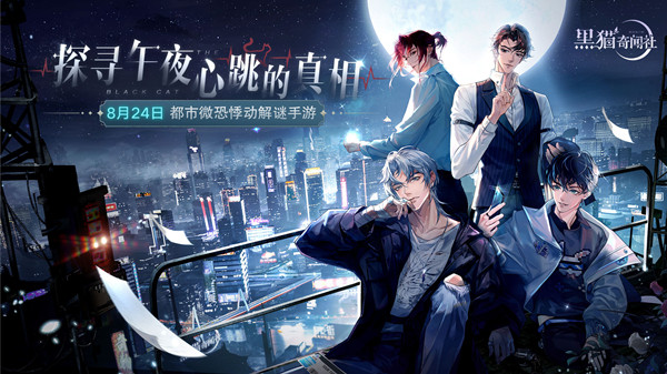 黑猫奇闻社公测服