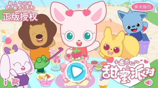 小鹿杏仁儿的甜蜜派对 小鹿杏仁儿的甜蜜派对