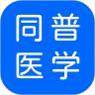 同普医学