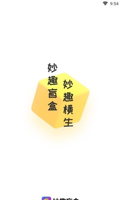 妙趣盲盒  v1.1