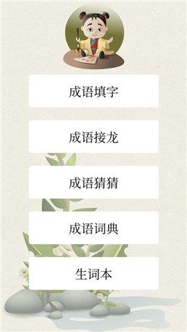 成语接龙成语词典 V 1.0