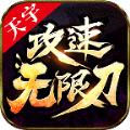 天宇攻速无限刀手游官方正式版