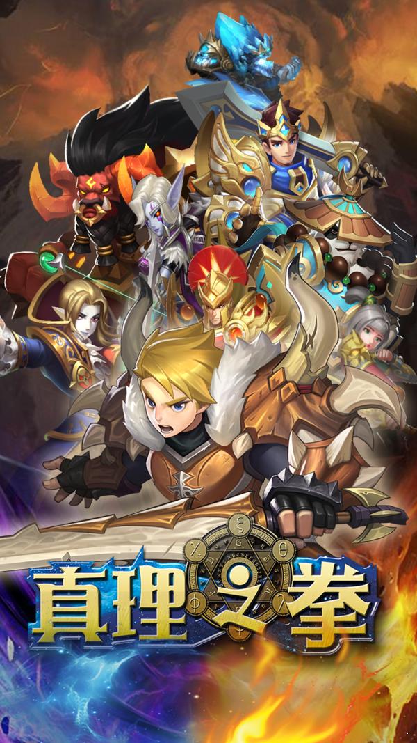 真理之拳 v1.8.0
